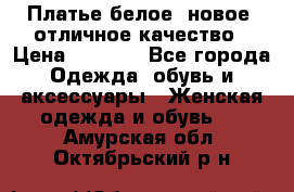 Платье белое, новое, отличное качество › Цена ­ 2 600 - Все города Одежда, обувь и аксессуары » Женская одежда и обувь   . Амурская обл.,Октябрьский р-н